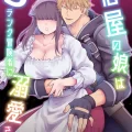 (同人誌) [スライムミルク] 宿屋の娘はSランク冒険者に溺愛される (オリジナル)