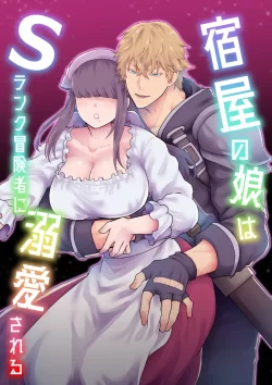 (同人誌) [スライムミルク] 宿屋の娘はSランク冒険者に溺愛される (オリジナル)