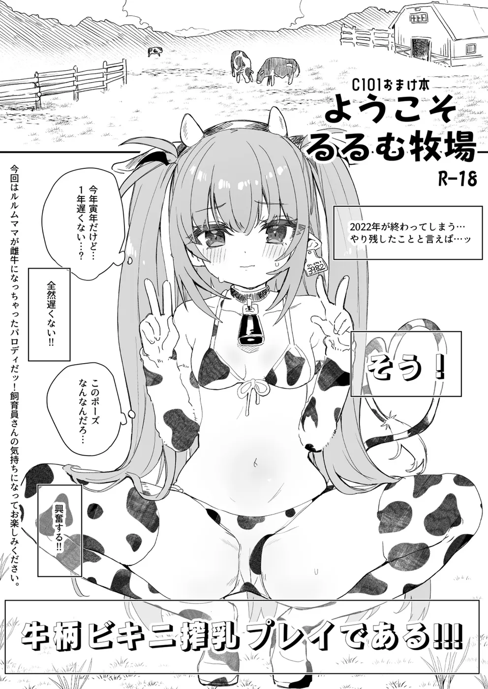 (C101) [毛玉牛乳 (玉之けだま)]C101おまけ本 ようこそるるむ牧場 (オリジナル) [DL版]