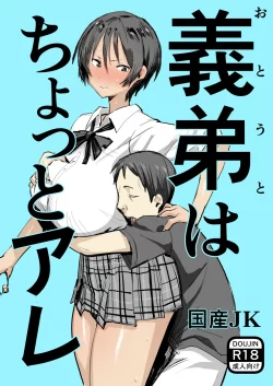 (C101) [国産JK (ベルゼ)] 義弟はちょっとアレ (オリジナル) [DL版]