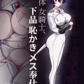 (C101) [筒森園 (筒森)] 恵体女騎士、下品恥かきメス奉仕 (オリジナル) [DL版]