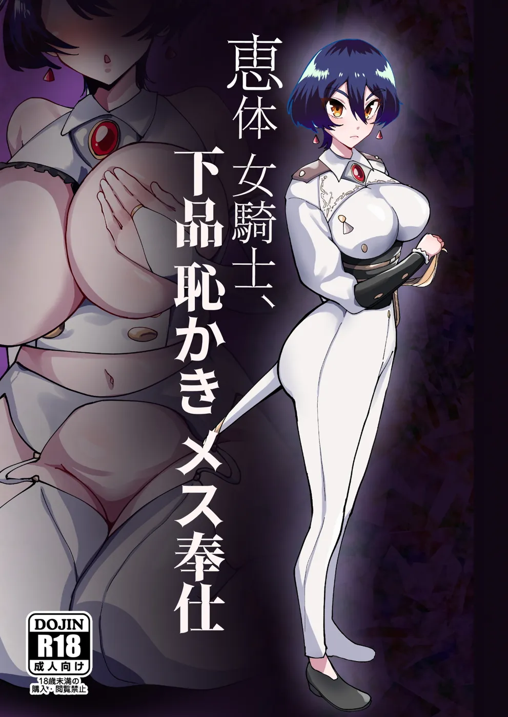 (C101) [筒森園 (筒森)] 恵体女騎士、下品恥かきメス奉仕 (オリジナル) [DL版]