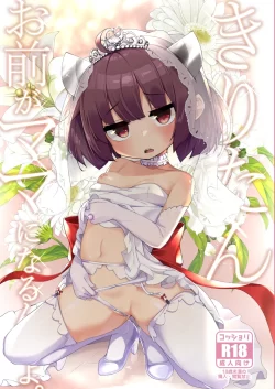 (C101) [じゃじゅじょ (じょぶじゅん。)] きりたん お前がママになるんだよ。 (VOICEROID) [DL版]