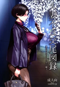 (C101) [アイソカーブ (アレグロ)] 人妻不貞交尾図録 逢引きスワッピング／麗子 (オリジナル)