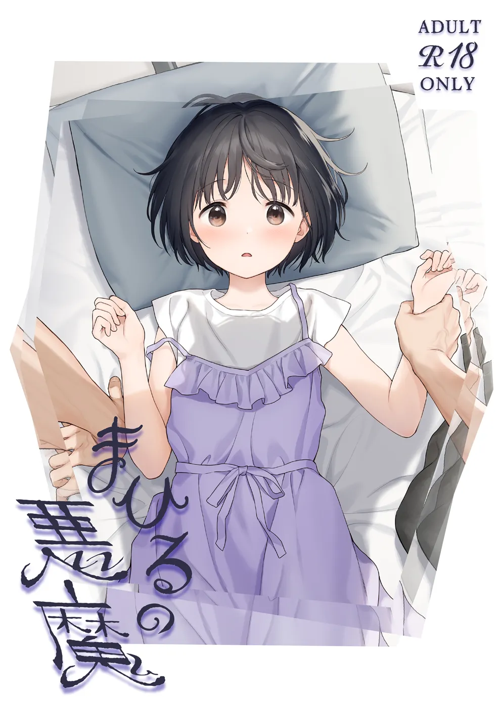 (C101) [不可不可 (関谷あさみ)] まひるの悪魔 (オリジナル) [DL版]