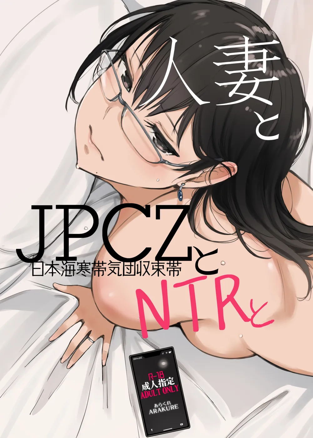 (C101) [あらくれた者たち (あらくれ)] 人妻とJPCZとNTRと (オリジナル) [DL版]