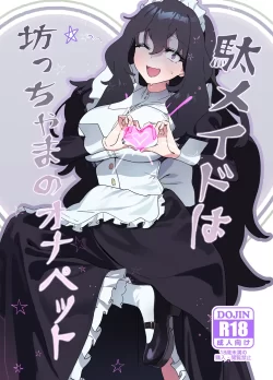 (C101) [ヂュラクナ (ドロンタビ)] 駄メイドは坊ちゃまのオナペット (オリジナル)