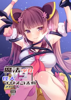 (同人誌) [uniuni (きすけくん)] 魔法少女VSイタズラ大将 (オリジナル)