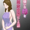 (同人誌) [雲之糸] 大嫌いな母を全裸家政婦にした話 [ver 1.2]