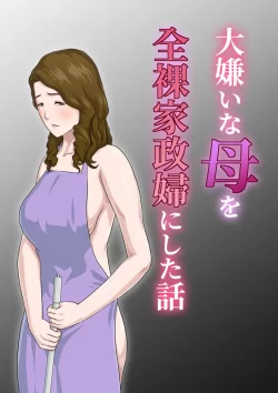 (同人誌) [雲之糸] 大嫌いな母を全裸家政婦にした話 [ver 1.2]