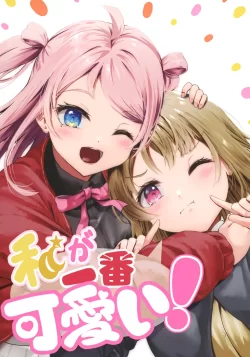 (C101) [あんみんまくら (ハヤオキ)] 私が一番可愛い! (ラブライブ! 虹ヶ咲学園スクールアイドル同好会)