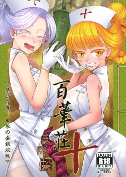 (C101) [三色坊 (黒青郎君)] 百華莊10 禁断介護 白衣の金銀双刹 (オリジナル) [DL版]