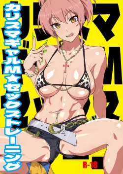 (C101) [SANDWORKS (砂)] カリスマギャルM★セックストレーニング (アイドルマスター シンデレラガールズ) [DL版]