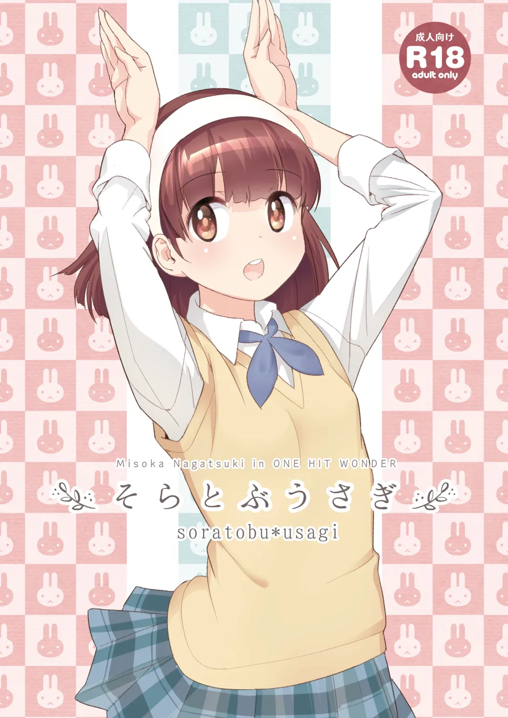 (コミティア128) [ONE HIT WONDER (長月みそか)] そらとぶうさぎ1 (オリジナル) [DL版]