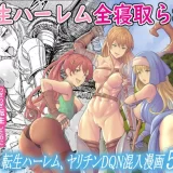 (同人誌) [フリーダムプロフェット] 転生ハーレム全寝取られ (オリジナル)