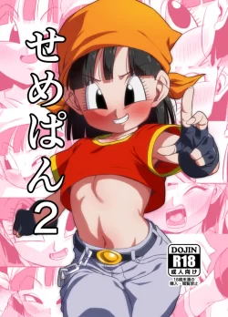 (同人誌) [ROM宅 (ROM)] せめぱん2 (ドラゴンボールGT) [DL版]