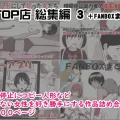 (同人誌) [STOP店] STOP店 総集編3 +FANBOXまとめ (オリジナル)