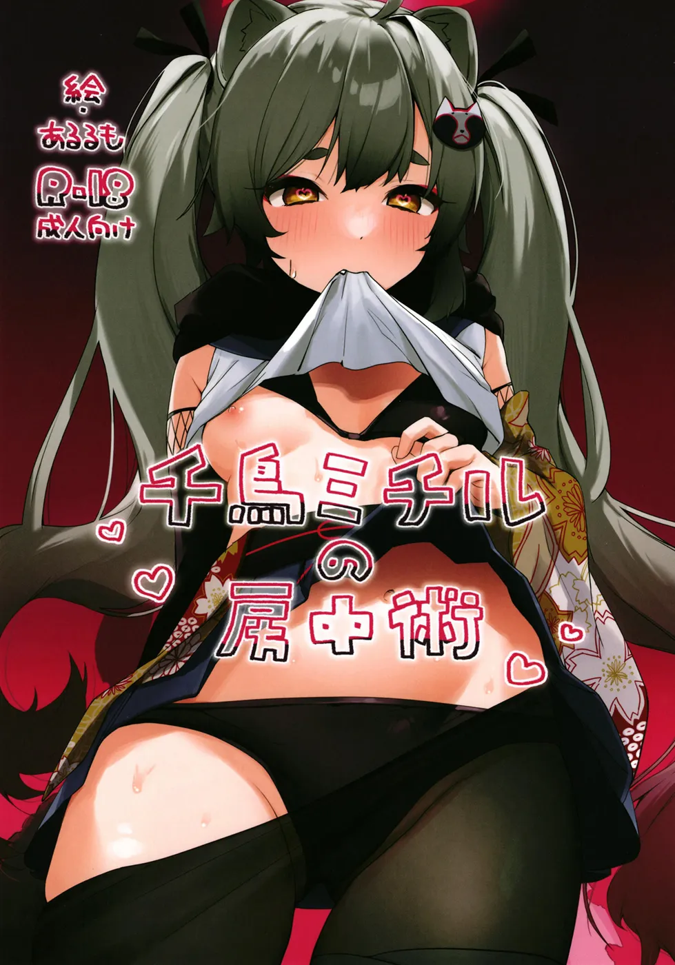 (C101) [あるるもらんど (あるるも)] 千鳥ミチルの房中術 (ブルーアーカイブ) [DL版]
