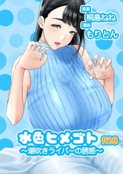 (同人誌) [もりとん] 水色ヒメゴト潮吹きライバーの誘惑 (オリジナル)