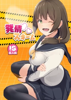 (C100) [お肉が食べたい午前二時 (べふ)] 発情スキーム (オリジナル) [DL版]