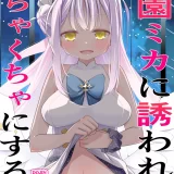 (C100) [とかちのくに (結桐たかし)] 聖園ミカに誘われてめちゃくちゃにする本 (ブルーアーカイブ) [DL版]