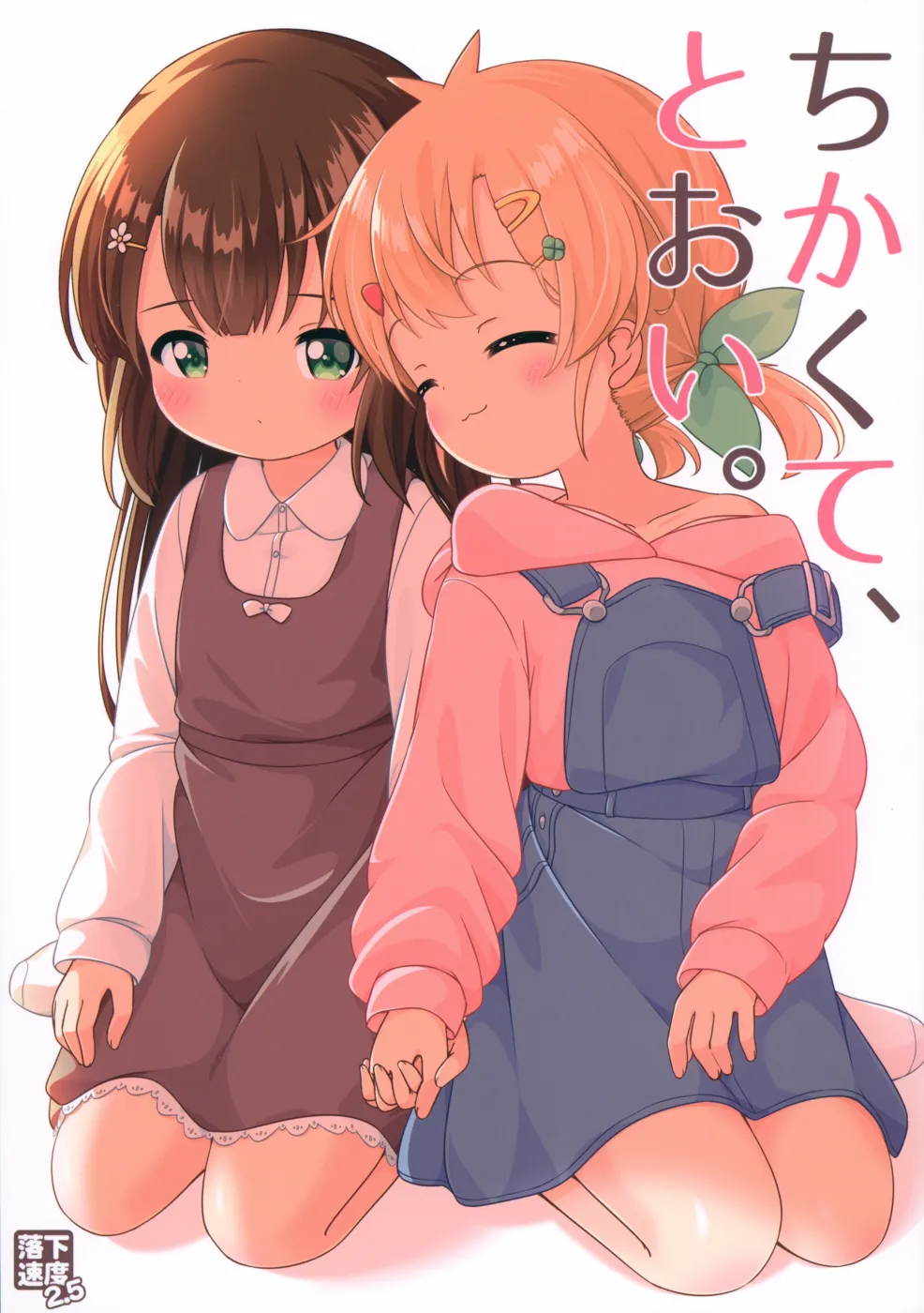 (C101) [落下速度2.5 (ぴら)] ちかくて、とおい。 (オリジナル)