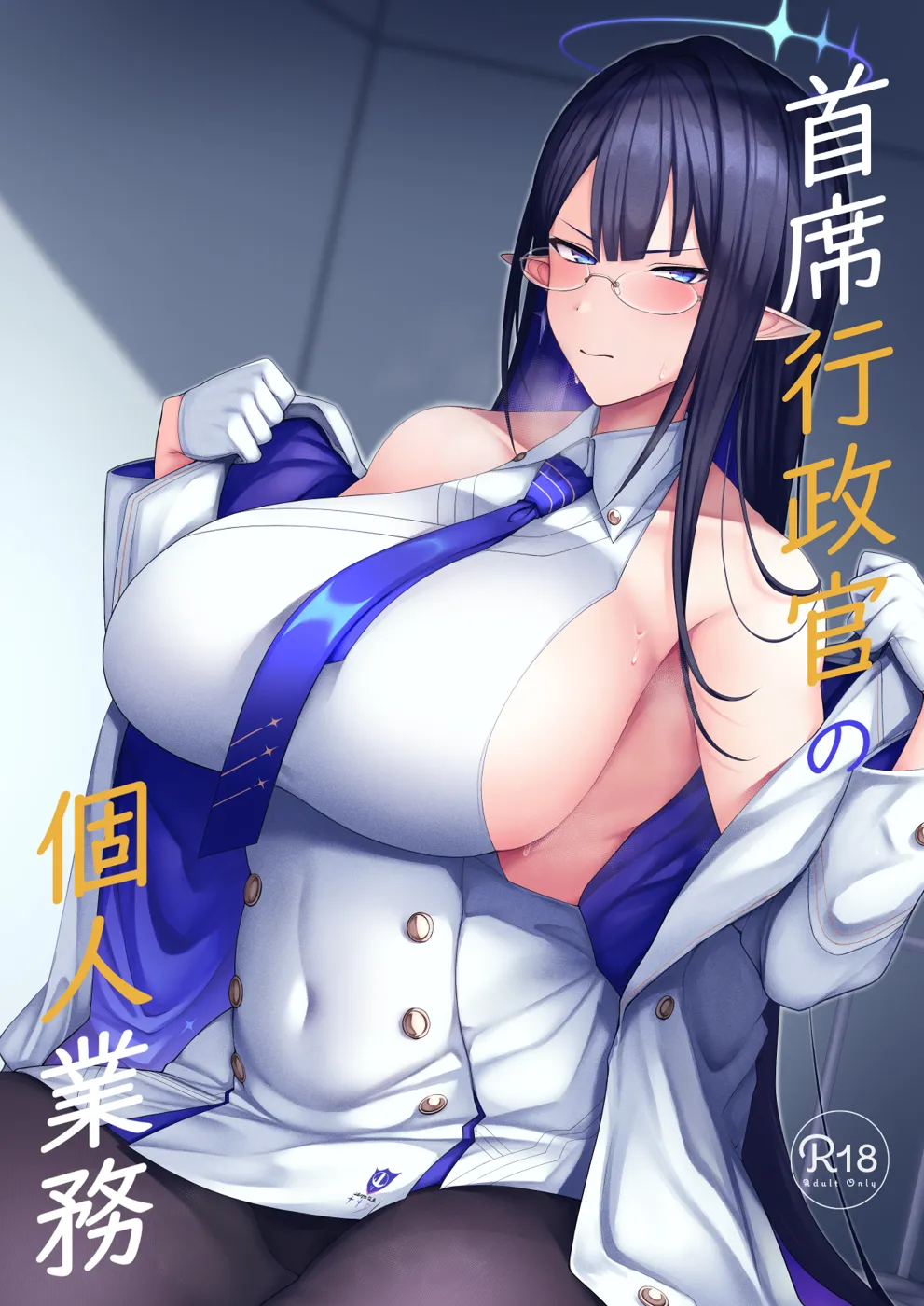 (C101) [ほづり屋 (鳳スバル)] 首席行政官の個人業務 (ブルーアーカイブ) [DL版]