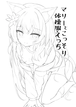(C101) [あとりえひなた (ひなた悠)] マリーとこっそり体操服えっち (ブルーアーカイブ)