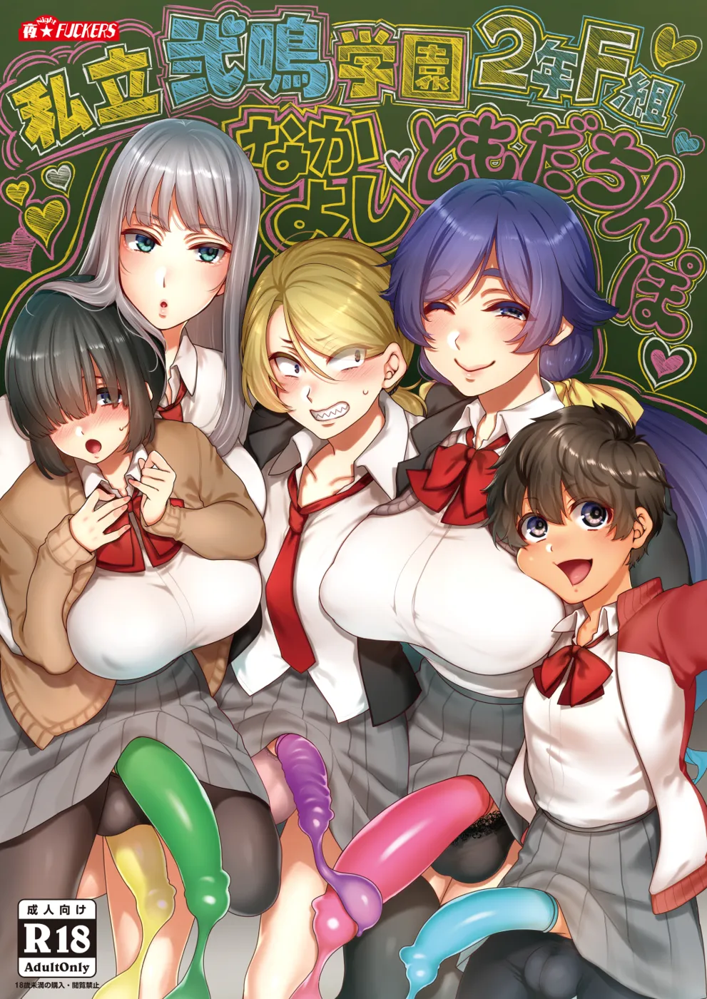 (C101) [夜★FUCKERS (ミツギ)] 私立弐鳴学園2年F組なかよしともだちんぽ (オリジナル) [DL版]