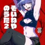 (C101) [Blue Mage (あおいまなぶ)] そいねやのうた2 (よふかしのうた)