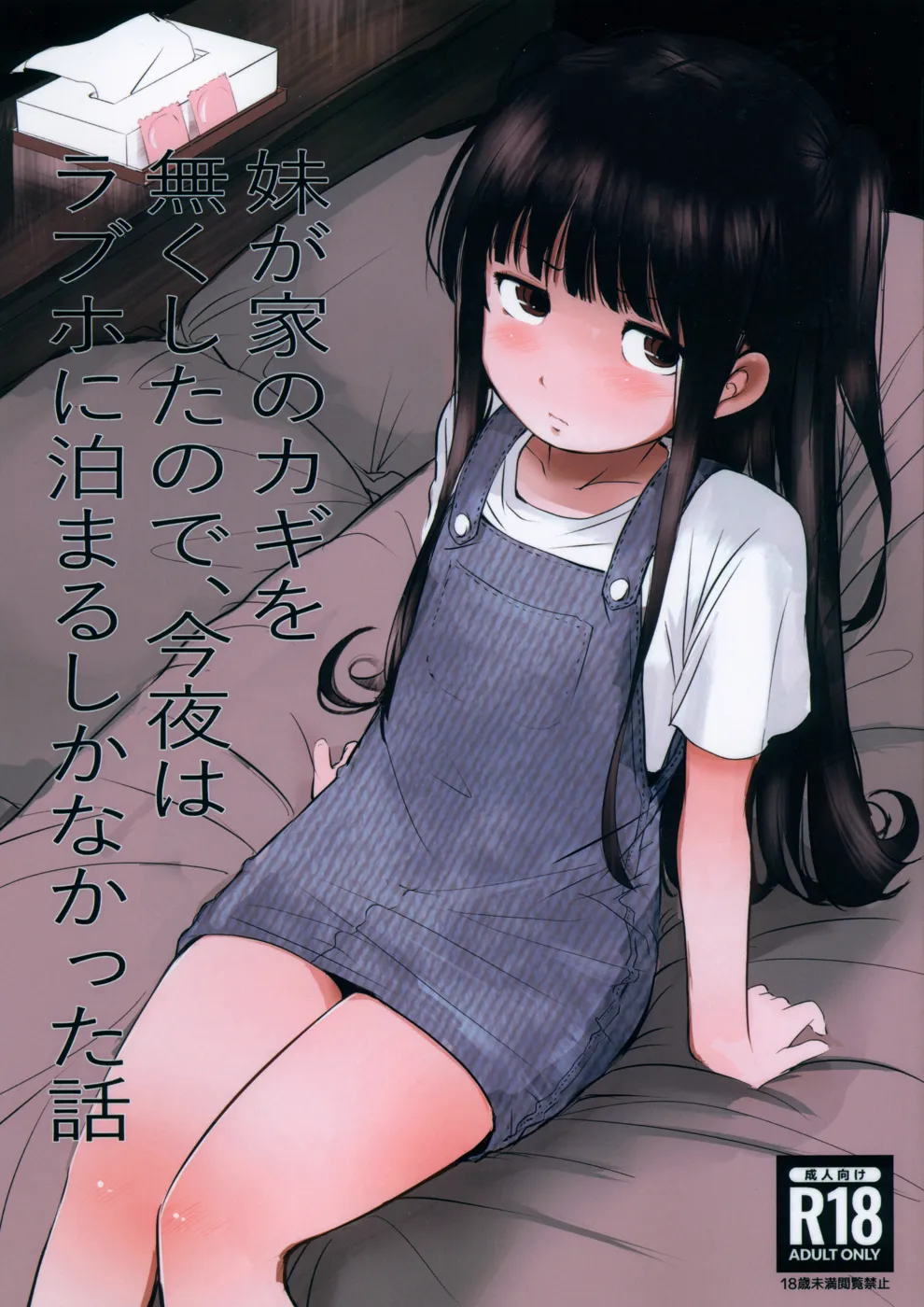 (C101) [みまもり亭 (みまもり園長)] 妹が家のカギを無くしたので、今夜はラブホに泊まるしかなかった話 (オリジナル)