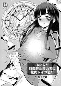 (ふたけっと14) [覇娘。 (猫耳花音)] ふたなり時間停止能力者の校内レイプ遊び (オリジナル)