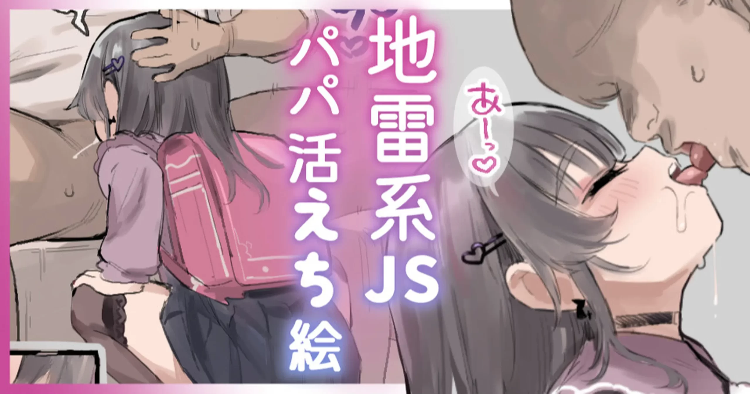 (同人誌) [あって⇒七草] 地雷系JSベロチューフェラ絵♡ (オリジナル)