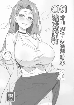 (C101) [しゅにち関数 (しゅにち)] C101オリジナルおまけ本 お隣の若奥さんとセックスする話♡ (オリジナル)