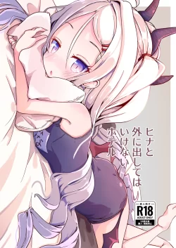 (ブルーマーケット4) [もいすちゃー (マイク)] ヒナと外に出してはいけないホテル (ブルーアーカイブ) [DL版]