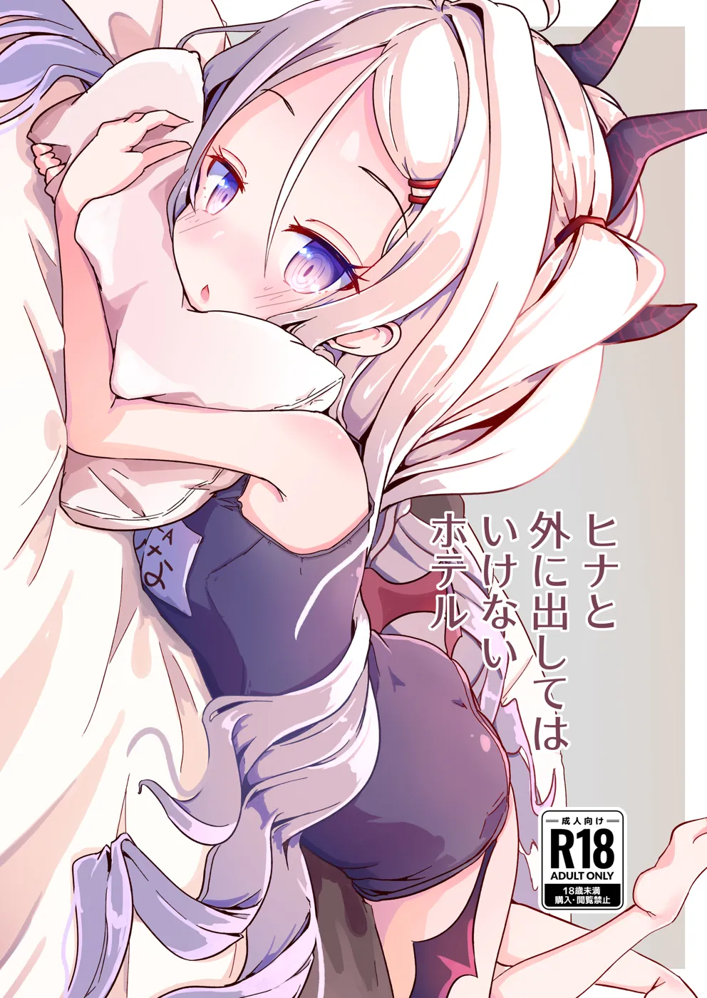 (ブルーマーケット4) [もいすちゃー (マイク)] ヒナと外に出してはいけないホテル (ブルーアーカイブ) [DL版]