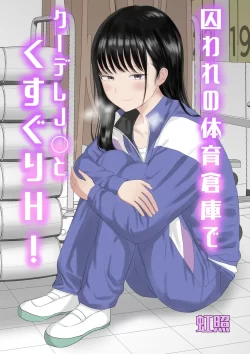 (同人誌) [虹照] 囚われの体育倉庫でクーデレJ○とくすぐりH! (オリジナル)