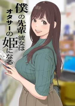 (同人誌) [関西オレンジ (荒井啓)] 僕の先輩彼女はオタサーの姫になる (オリジナル)