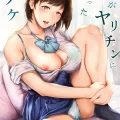 (C101) [夜のバンド (真夜中足穂)] 僕がヤリチンになったワケ (オリジナル) [DL版]