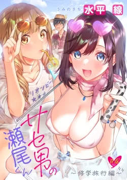 (C101) [うみのさち (水平線)] サセ男の瀬尾くん～修学旅行編～ (オリジナル) [DL版]