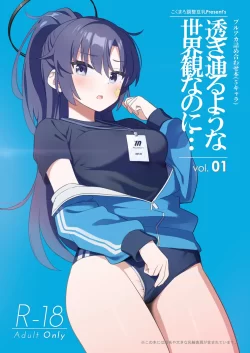 (C101) [こくまろちょうせい豆乳 (オーマンズリーダス)] 透き通るような世界観なのに… Vol.01 (ブルーアーカイブ) [DL版]