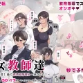 (同人誌) [愛国者 (アゴビッチ姉さん)] 女教師達 ～そこの君!あとで 性教育指導室 へ来なさい!～ (オリジナル)