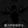 (同人誌) [八八八] 魔力供給装置は、毎日絶頂します (オリジナル)