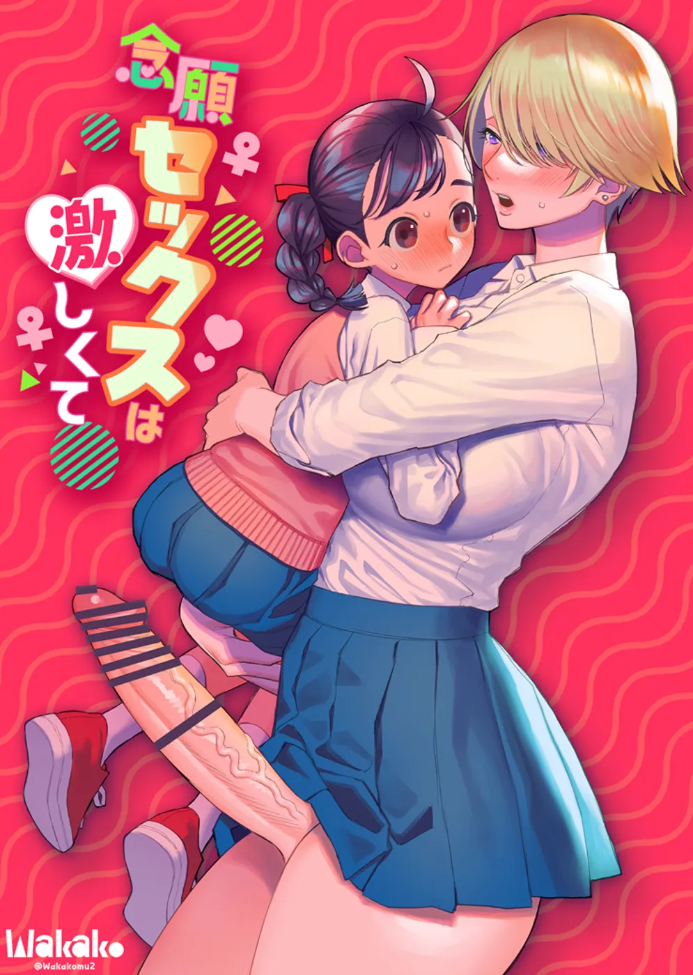 (同人誌) [wakakomu2 (wakako)] 念願セックスは激しくて (オリジナル)