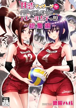 (同人誌) [かみか堂 (銀曜ハル)] 性感マッサージにハマってしまったバレー部女子の話～総集編～ (オリジナル) [DL版]