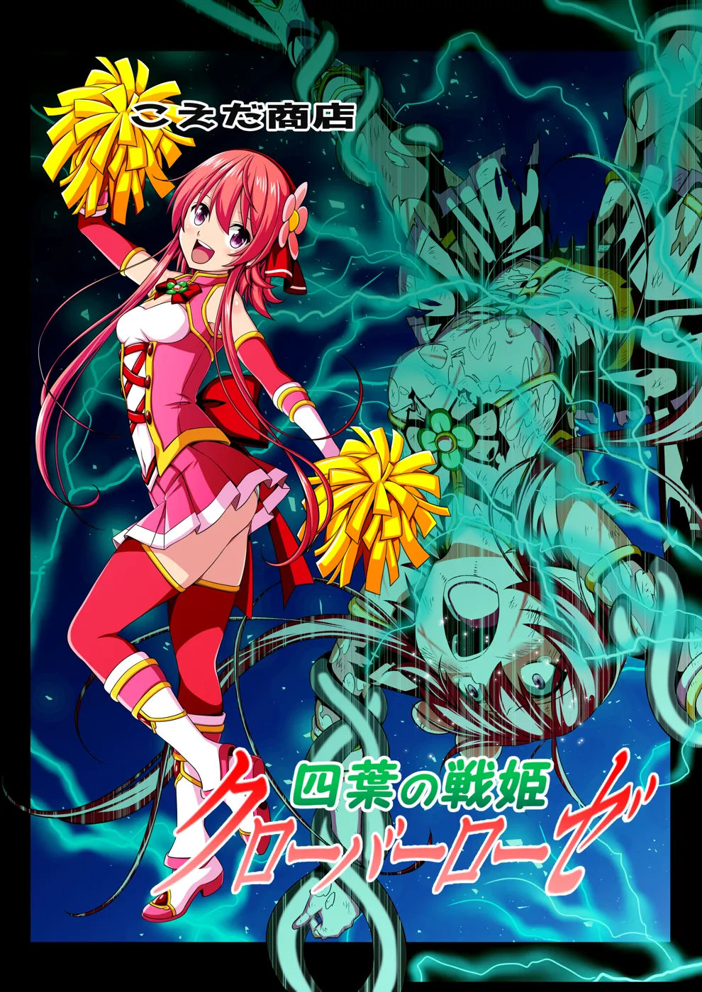 (同人誌) [こえだ商店] 四葉の戦姫 クローバーローゼ (オリジナル)