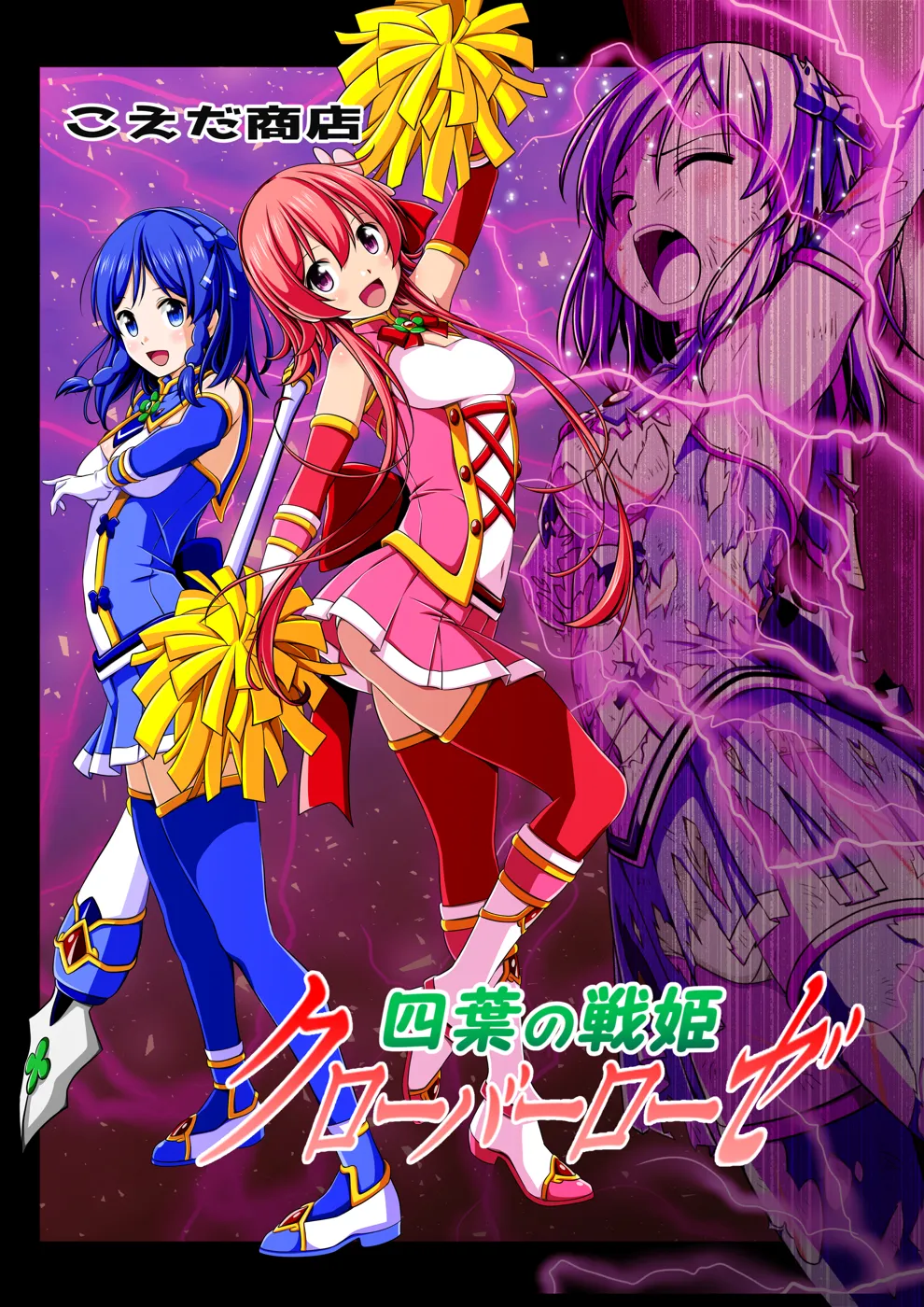 (同人誌) [こえだ商店] 四葉の戦姫 クローバーローゼ 第二話 (オリジナル)