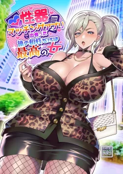(コミティア143) [ホークビット (孝至)] 性器マッチングアプリで出会った体の相性だけは最高の女 (オリジナル) [DL版]
