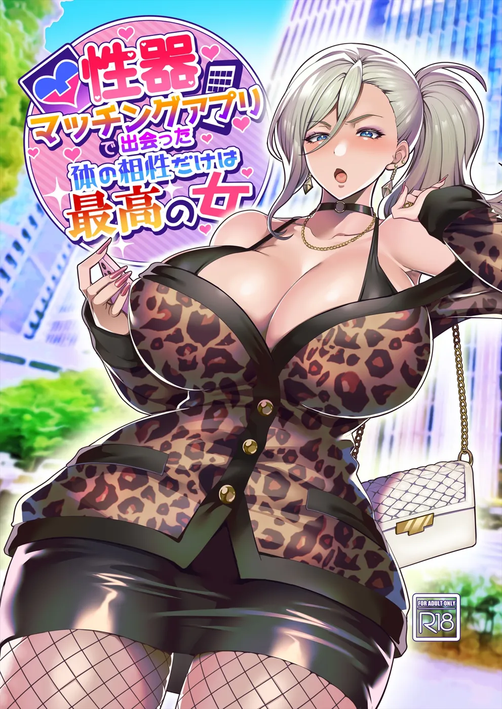 (コミティア143) [ホークビット (孝至)] 性器マッチングアプリで出会った体の相性だけは最高の女 (オリジナル) [DL版]
