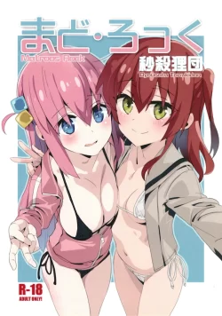 (結束ロック!) [秒殺狸団 (佐伯達也)] 地下アイドルのマドロス (ぼっち・ざ・ろっく!)